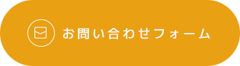 お問い合わせフォーム