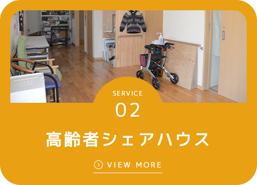 高齢者シェアハウス