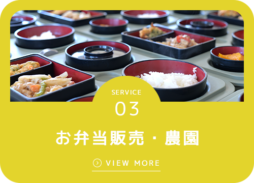 お弁当販売・農園