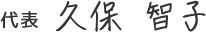 久保 智子