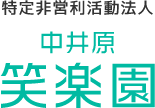 特定非営利活動法人中井原笑楽園