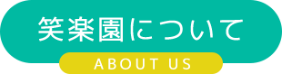 笑楽園について