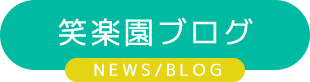 笑楽園ブログ