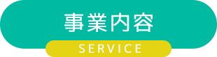 事業内容
