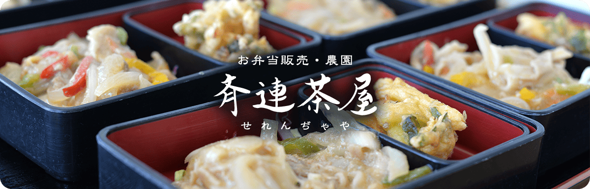 お弁当販売・農園、斉連茶屋(せれんぢゃや)